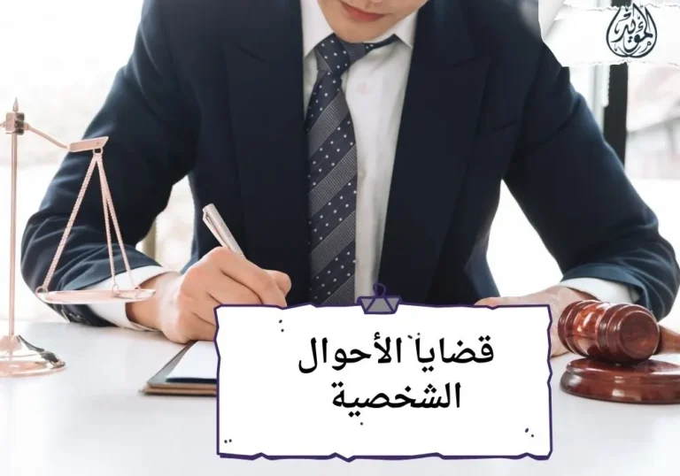 قضايا الأحوال الشخصية