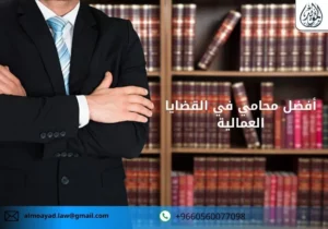 أفضل محامي في القضايا العمالية