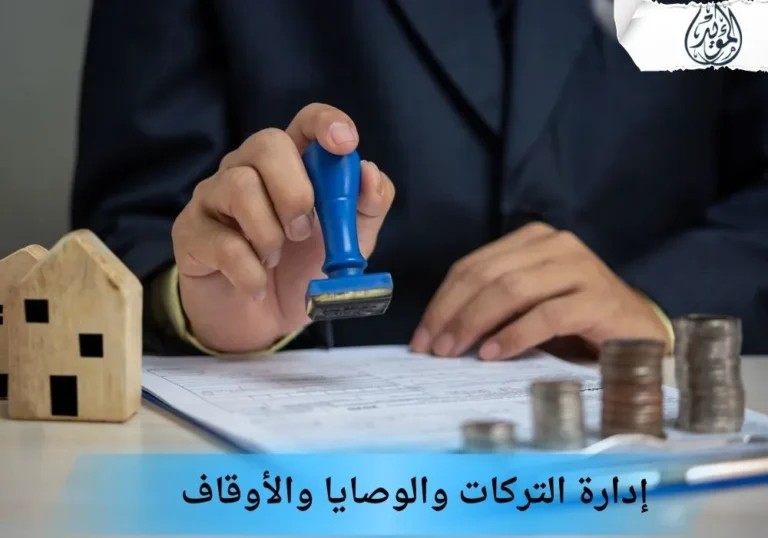 إدارة التركات والوصايا والأوقاف