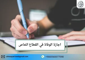 اجازة الوفاة في القطاع الخاص