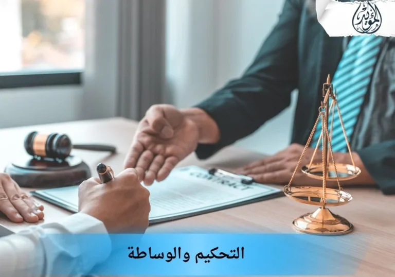 التحكيم والوساطة