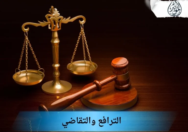 الترافع والتقاضي