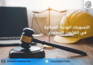 التسويات الودية العمالية في القانون السعودي