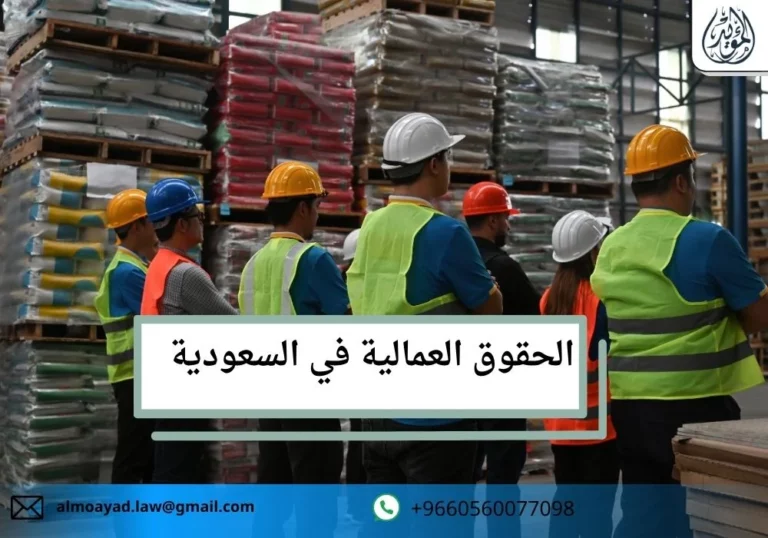 الحقوق العمالية في السعودية