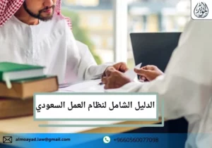 الدليل الشامل لنظام العمل السعودي