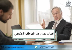 الغياب بدون عذر للموظف الحكومي