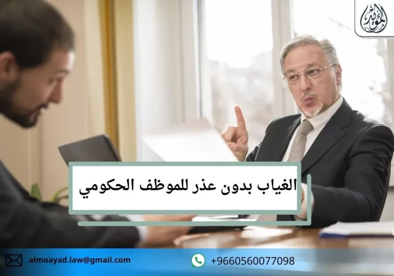 الغياب بدون عذر للموظف الحكومي