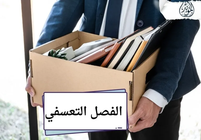 الفصل التعسفي