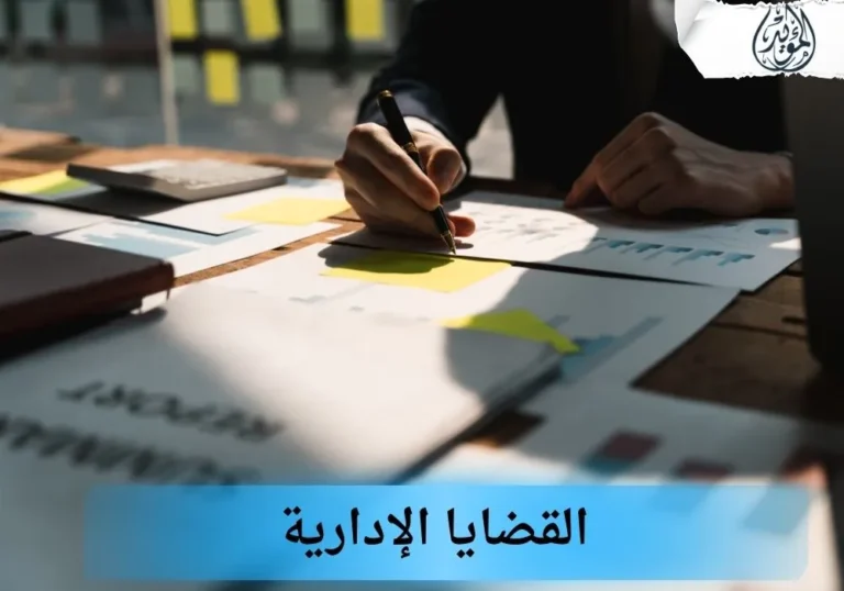 القضايا الإدارية