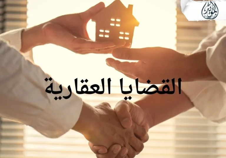 القضايا العقارية
