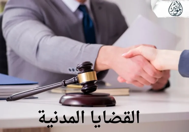 القضايا المدنية