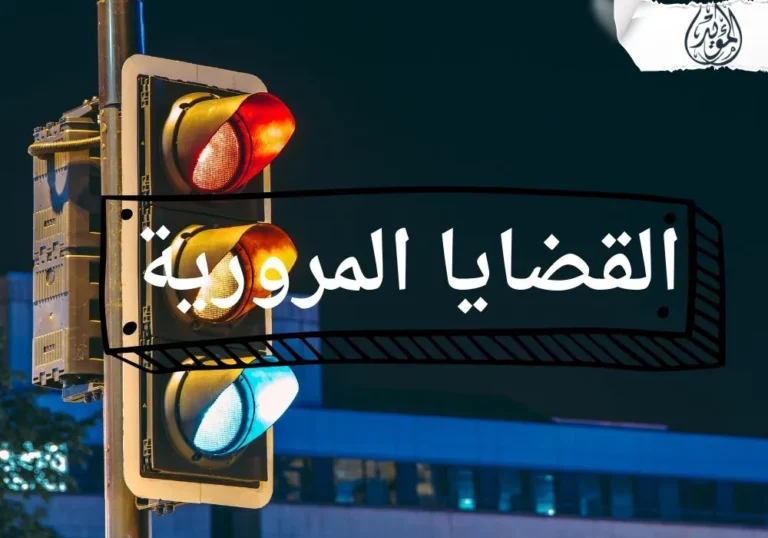 القضايا المرورية