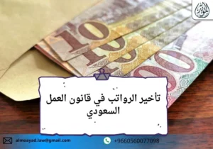 تأخير الرواتب في قانون العمل السعودي