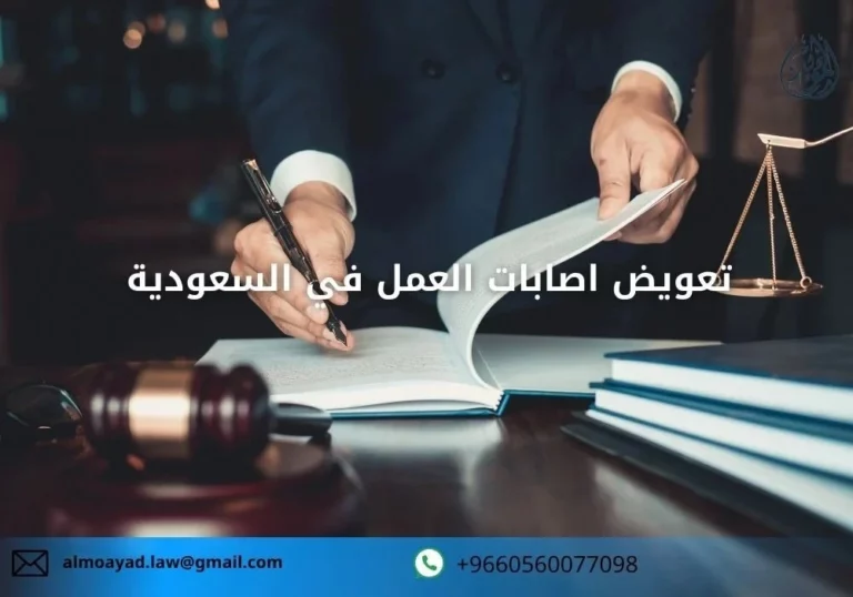 تعويض اصابات العمل في السعودية​