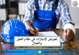 تعويض الإجازات في نظام العمل والعمال