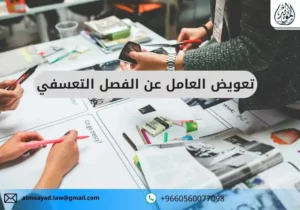 تعويض العامل عن الفصل التعسفي