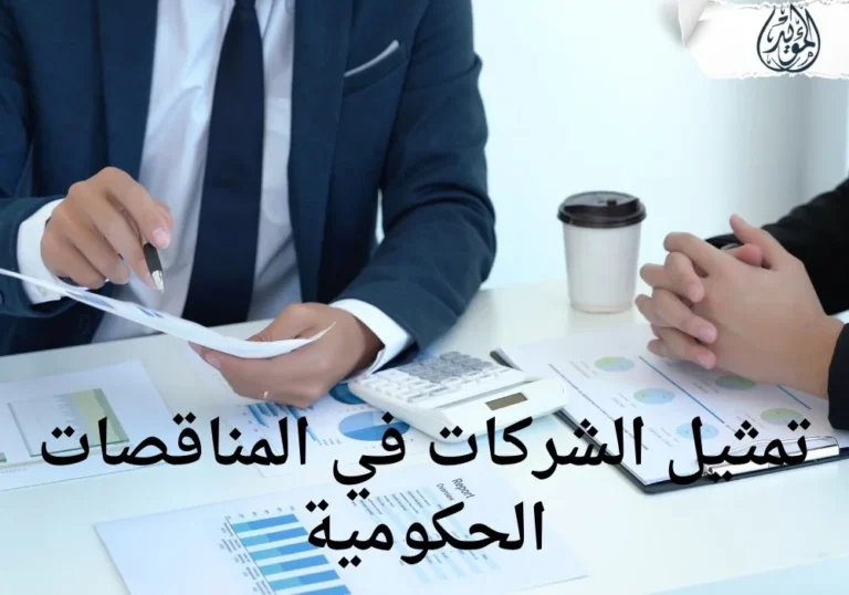 تمثيل الشركات في المناقصات الحكومية