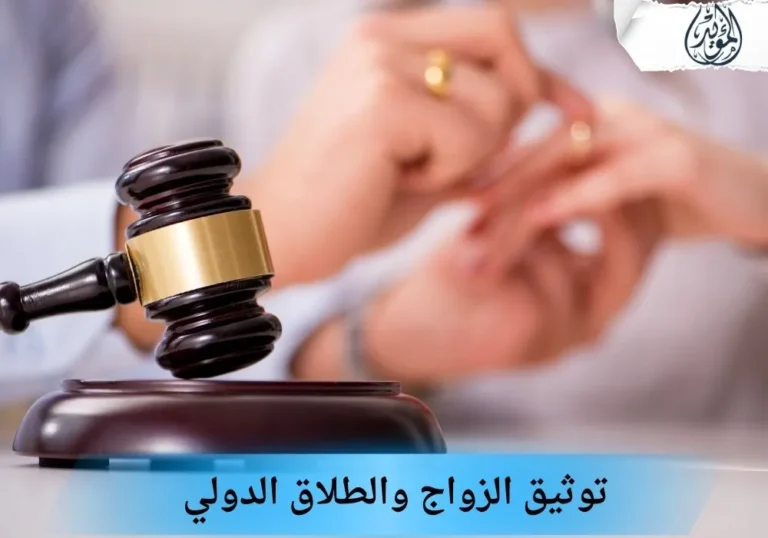 توثيق الزواج والطلاق الدولي