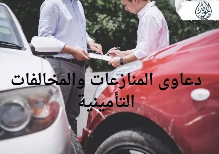 دعاوى المنازعات والمخالفات التأمينية