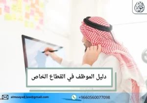 دليل الموظف في القطاع الخاص
