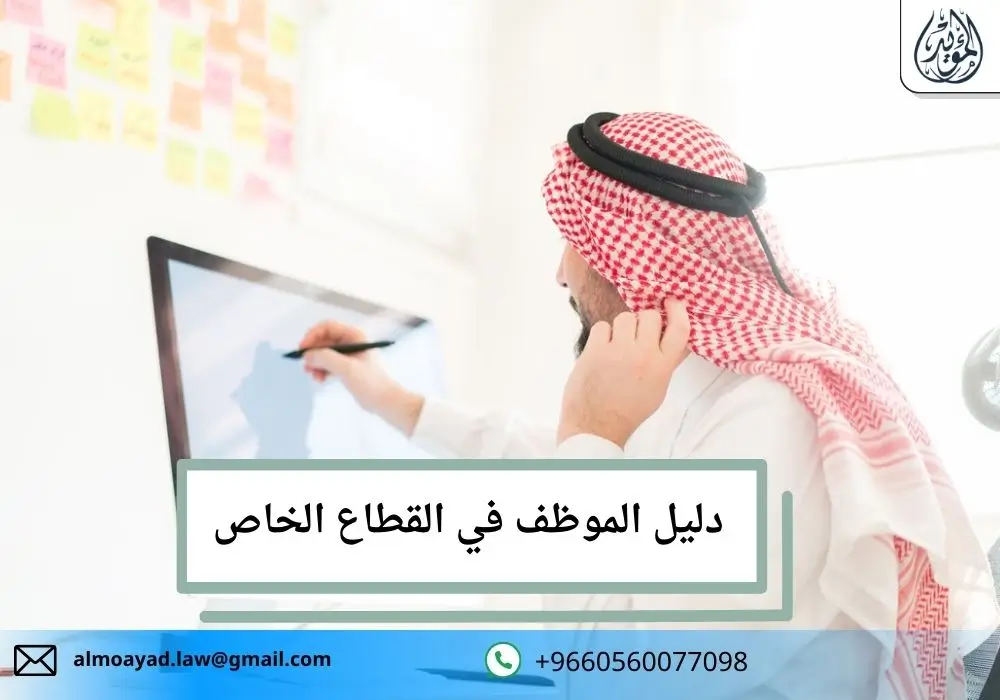 دليل الموظف في القطاع الخاص