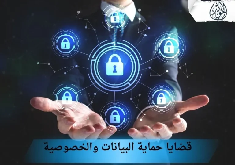 قضايا حماية البيانات والخصوصية