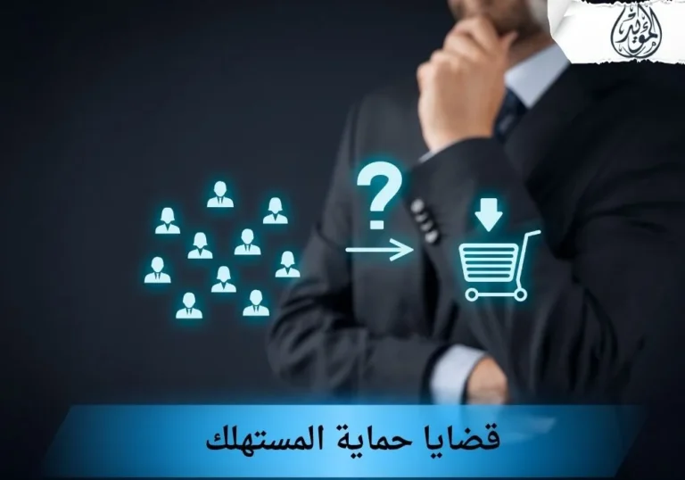 قضايا حماية المستهلك