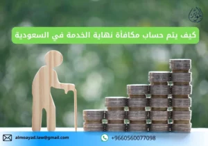 كيف يتم حساب مكافأة نهاية الخدمة في السعودية