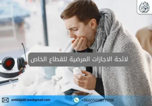 لائحة الإجازات المرضية للقطاع الخاص