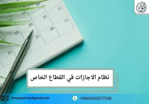 نظام الاجازات في القطاع الخاص
