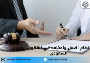 نظام العمل وأحكامه في القانون السعودي