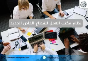 نظام مكتب العمل للقطاع الخاص الجديد
