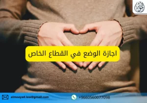 اجازة الوضع في القطاع الخاص