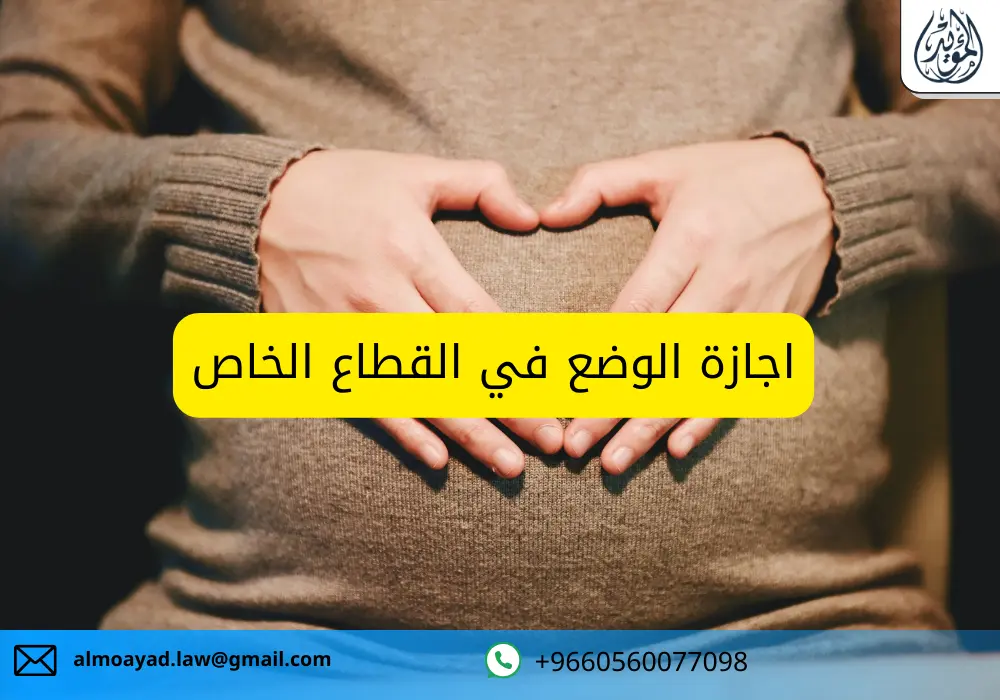 اجازة الوضع في القطاع الخاص