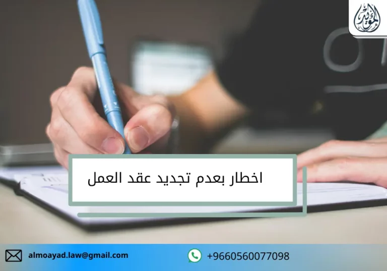 اخطار بعدم تجديد عقد العمل