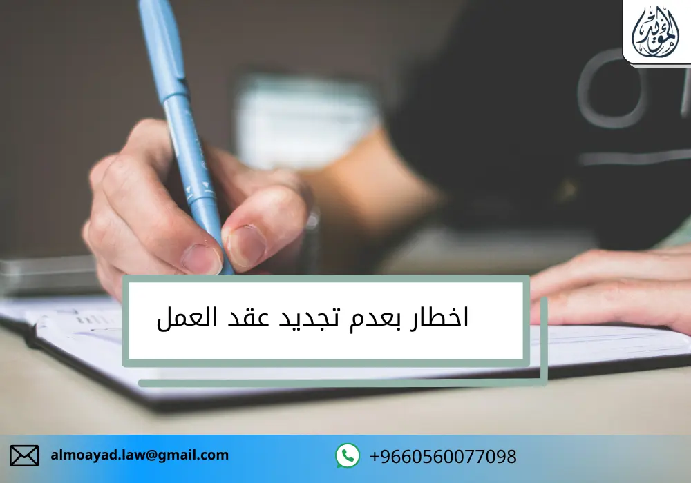 اخطار بعدم تجديد عقد العمل