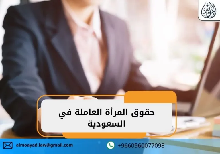 حقوق المرأة العاملة في السعودية