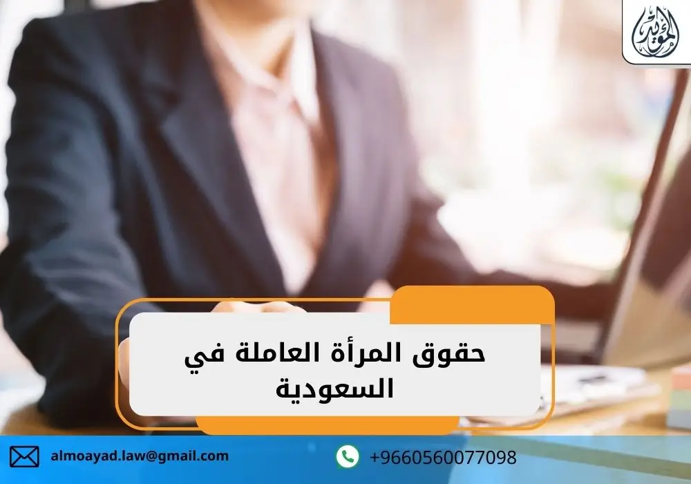 حقوق المرأة العاملة في السعودية