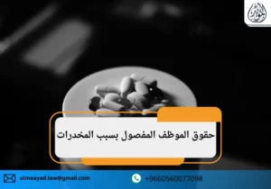 حقوق الموظف المفصول بسبب المخدرات