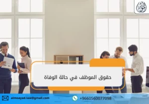 حقوق الموظف في حالة الوفاة