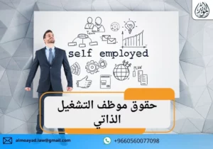 حقوق موظف التشغيل الذاتي