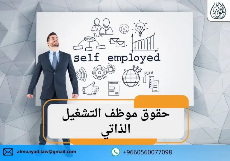 حقوق موظف التشغيل الذاتي