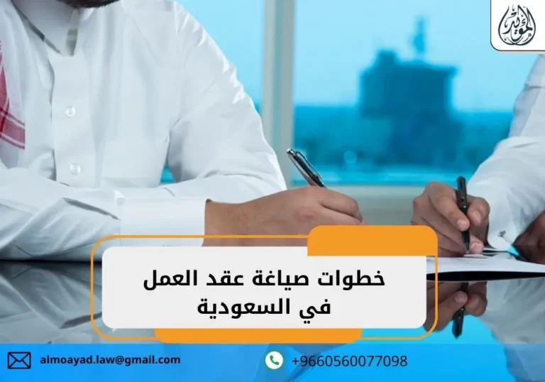 خطوات صياغة عقد العمل في السعودية