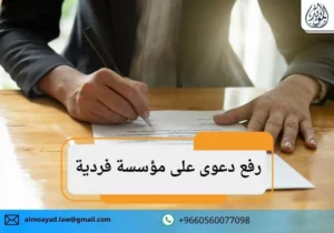 رفع دعوى على مؤسسة فردية