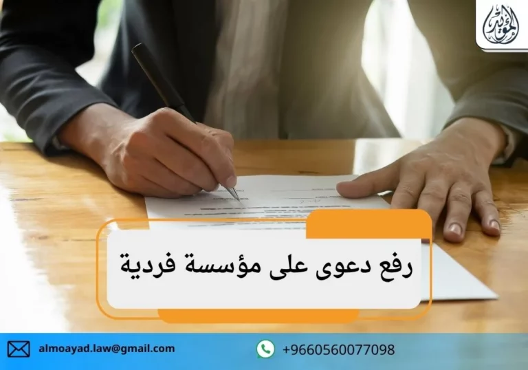رفع دعوى على مؤسسة فردية