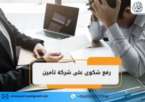 رفع شكوى على شركة تأمين