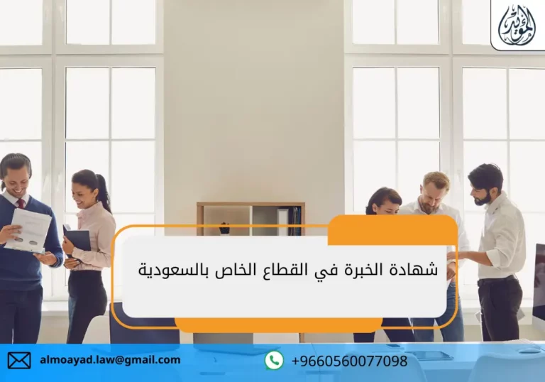شهادة الخبرة في القطاع الخاص