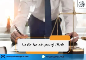 طريقة رفع دعوى ضد جهة حكومية