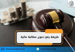 طريقة رفع دعوى مطالبة مالية