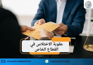 عقوبة الاختلاس في القطاع الخاص
